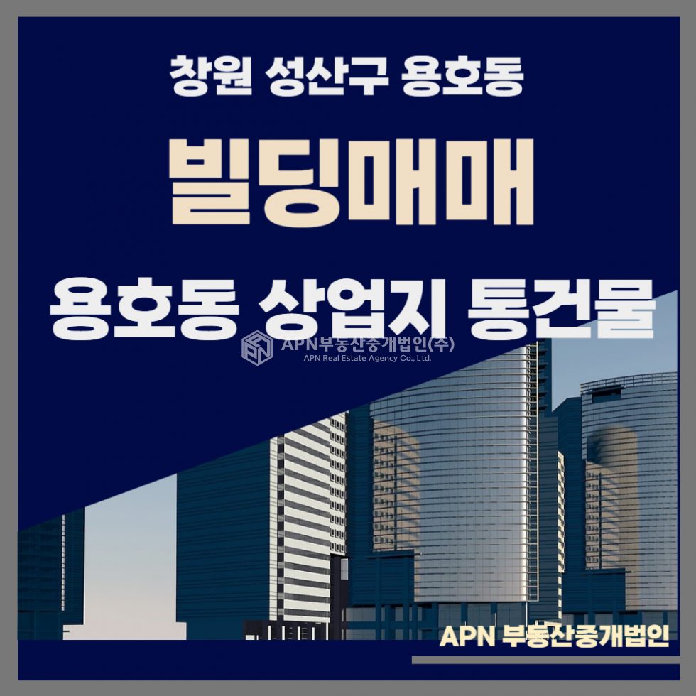 경남 창원성산구 용호동 용호동 중삼상권 통건물매매 매매 매물번호 11029 사진 1